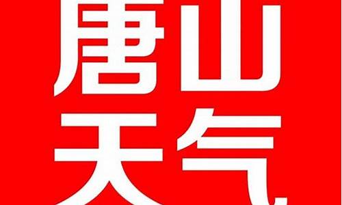 唐山未来60天天气预报查询表_唐山未来60天天气预报查询