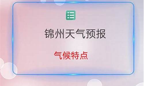 锦州天气预报锦州天气予报_锦州天气预报锦