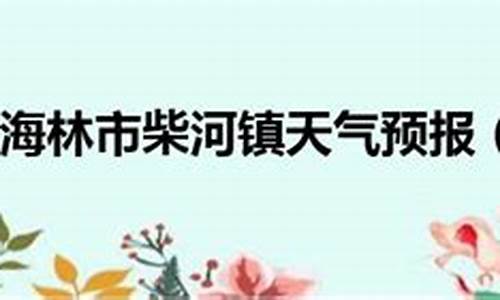 牡丹江海林天气预报15天查询结果_牡丹江