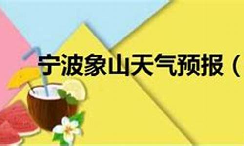 浙江宁波象山天气预报_宁波象山天气预报15天