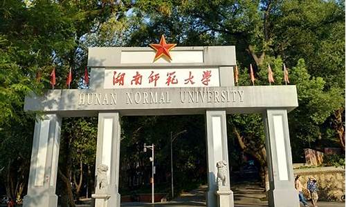 湖南师范大学_湖南师范大学研究生招生简章