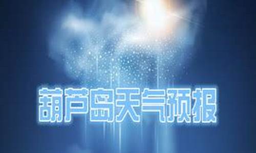 葫芦岛天气预报一周天气预报七天查询结果_