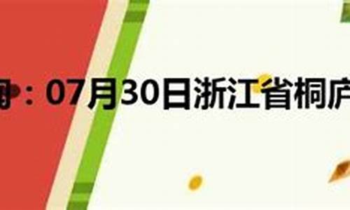 浙江桐庐天气预报_浙江桐庐天气预报7天查