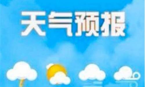 石家庄气象台天气预报员_石家庄气象台天气预报