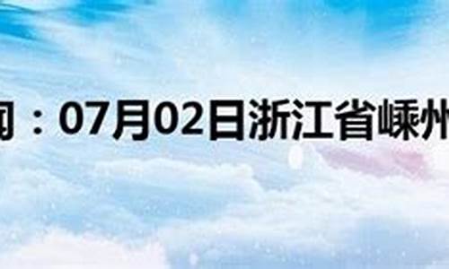 2345嵊州天气预报一周_嵊州天气预报一