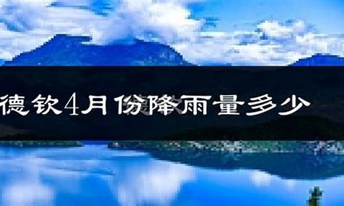 德钦天气预报15天_德钦天气预报15天准确一览表图片