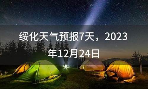 绥化天气预报7天_绥化天气预报7天一周查询表