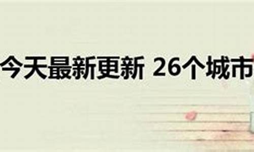 最新哪些城市不能进京_26个城市不能进京