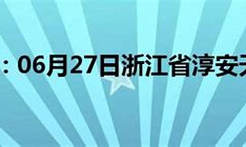 淳安天气预报一周_淳安天气预报一周七天