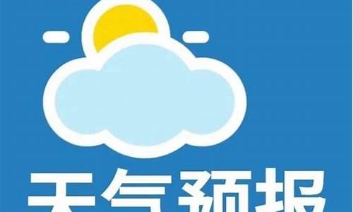 微山天气预报10天_微山 天气