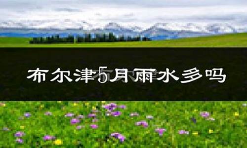 布尔津天气预报15天天气_布尔津天气预报15天天气预报