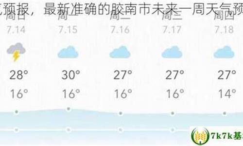 胶南天气逐小时_胶南未来24小时天气预报