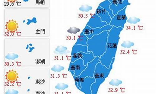 今日台湾天气预报查询表_今日台湾天气预报查询