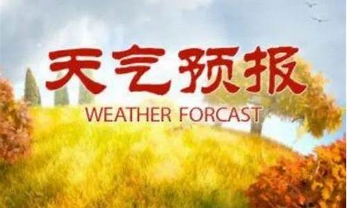 莒南天气预报10天_莒南天气预告