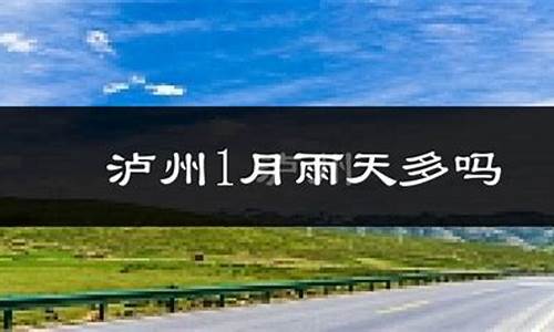 泸县最近几天天气预报_泸县最近几天天气预报查询