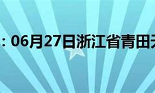 天气预报广场舞_青田天气预报广场舞