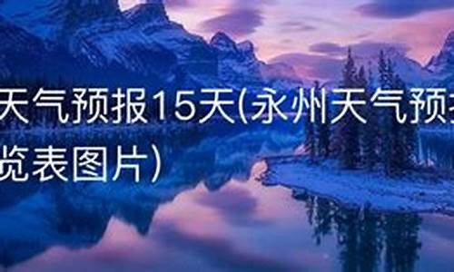 江永县未来十天天气预报_永州江永天气预报15天