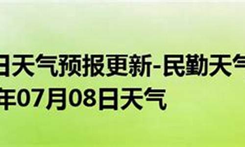 民勤县天气预报_民勤县天气预报24小时详情表