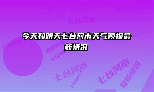 七台河天气预报15_七台河天气预报15天查询2345