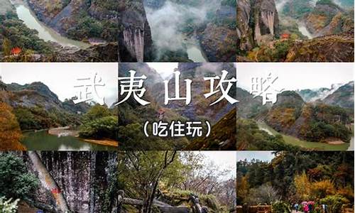 武夷山旅游攻略3日游_武夷山旅游攻略3日游价格