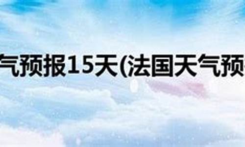 巴黎未来30天天气_巴黎未来30天天气预报查询