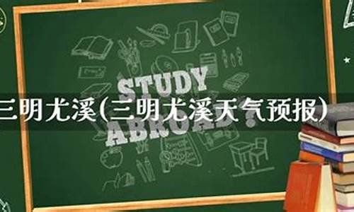 三明尤溪天气预报_三明尤溪天气预报一周7天查询