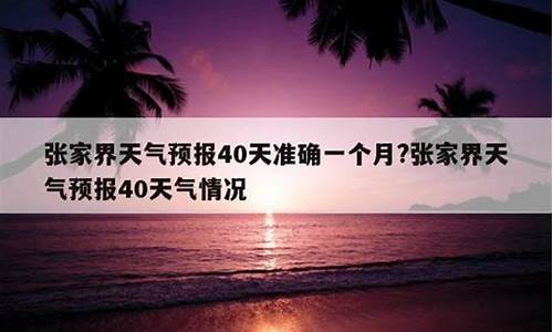 张家界一个月天气预报30天_张家界20天天气预报最新