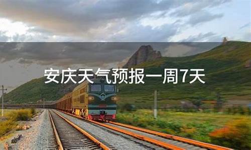 安庆一周天气预报一周详情查询最新消息_安庆一周天气预报一周详情查询最新消息表