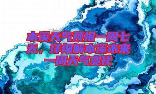 本溪小市天气预报一周_本溪小市天气预报一周 7天查询结果是多