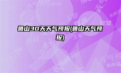 鲁山天气预报15天查洵_鲁山天气预报15天最新