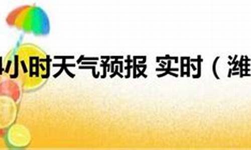 山东潍坊天气预报一周_山东潍坊天气预报一周七天查询