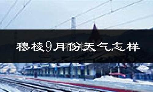 穆棱市天气预报24小时查询_穆棱市天气预报24小时