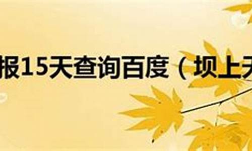 坝上天气预报查询15天_坝上未来10天天气预报