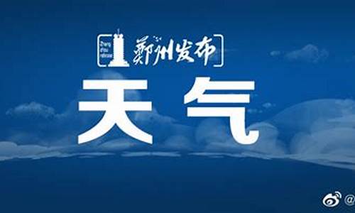 郑州未来三天的天气情况表_郑州未来三天的天气情况