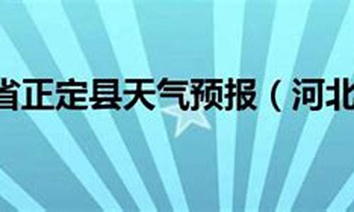 河北赤城县天气预报_河北赤城县天气预报头像