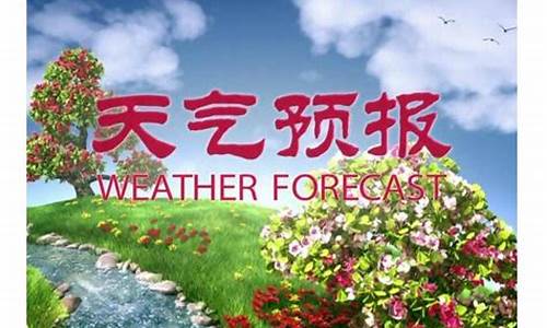 天气预报栏目_天气预报节目播出时间