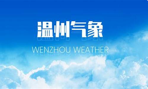 温州气象台权威发布疫情通报_温州气象台权威发布