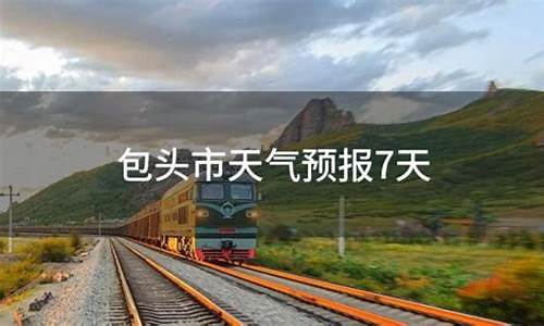 包头七天天气预报_包头天气预报一周15天查询结果