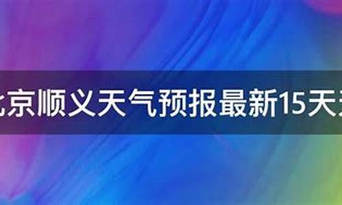 北京顺义天气预报一周7天查询_北京顺义天气预报