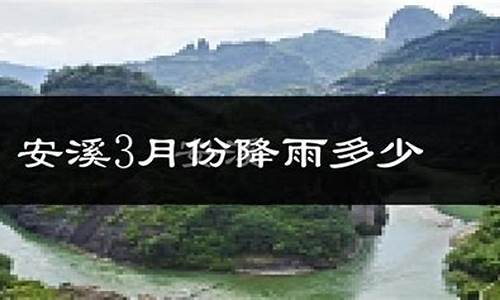 安溪天气预报15天_安溪天气预报15天查询结果