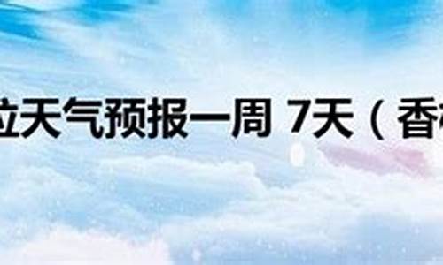 香格里拉天气预报45天_香格里拉天气15天天气