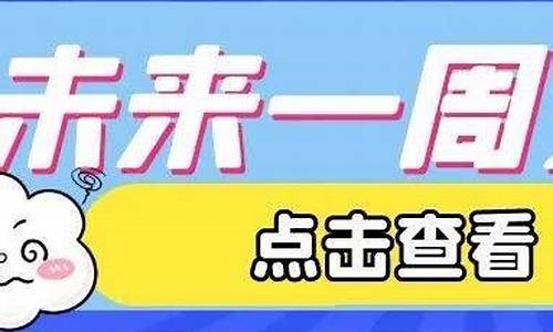 石家庄未来一周天气预报15天详情情况_石家庄未来一周天气预报15天详情情况查询