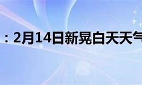 新晃天气预报2345_新晃天气预报15天24小时查询