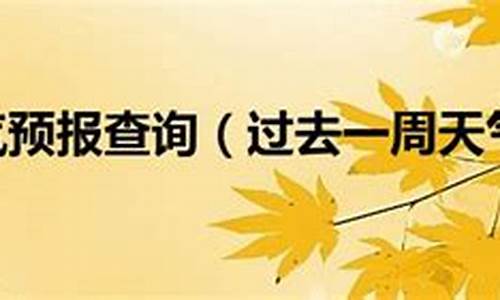 上海过去一周天气回顾情况如何_上海过去一周气温变化表