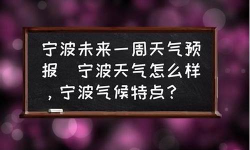 宁波市区一周天气预报_宁波市区一周天气预报15天