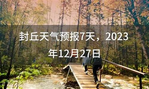 封丘天气15天预报最新_封丘天气15天预报