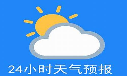 今日24小时天气预报查询结果_今日24小时天气预报查询结果