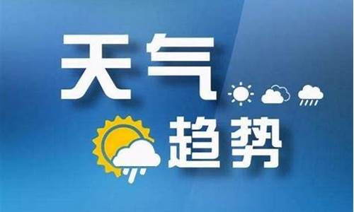 太原天气预报最新消息_山西天气预报15天准确一览表图片