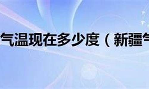 新疆温度现在多少度今天_新疆温度现在多少度