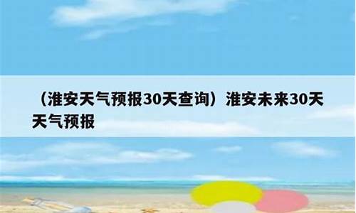 淮安天气预报30天_淮安天气预报30天查询百度